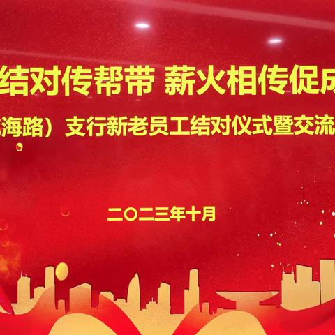 “新老结对传帮带 薪火相传促成长”--新市区（威海路）支行开展新老员工结对仪式暨交流成长会活动