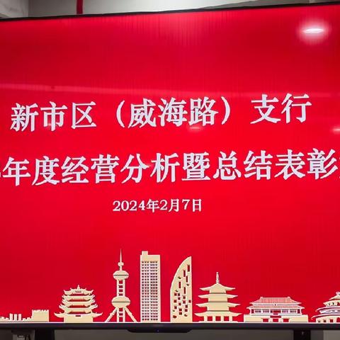 新市区（威海路）支行召开2023年度经营分析暨总结表彰大会