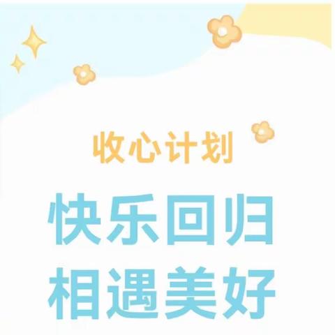 快乐回归 相遇美好——陆庄幼儿园开学前“收心计划”