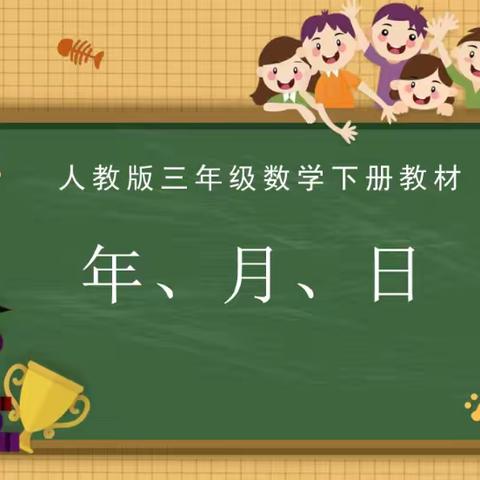 人教版三年级下册数学 《年月日》单元分层作业设计