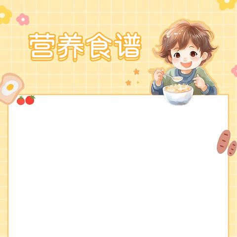 新华园幼儿园本周营养食谱
