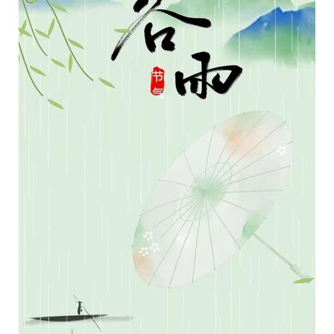 细雨润物，童享谷雨——新华园幼儿园谷雨节气主题活动