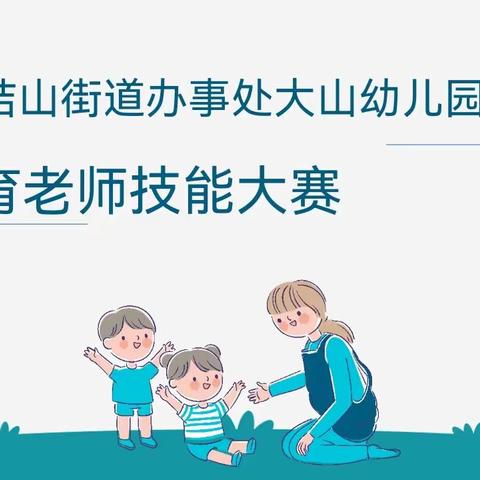 “保”驾护航 “育”见美好——兴义市桔山街道办事处大山幼儿园——保育老师技能大赛