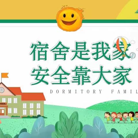 关爱学生幸福成长——儒家寨小学宿舍安全学生成长篇