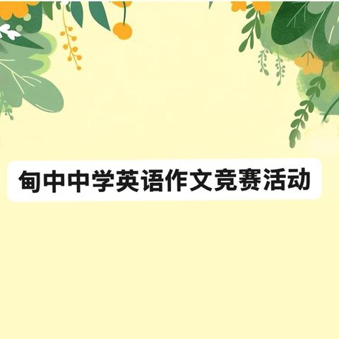 妙笔生花，以赛促写 ——峨山县甸中中学英语作文竞赛