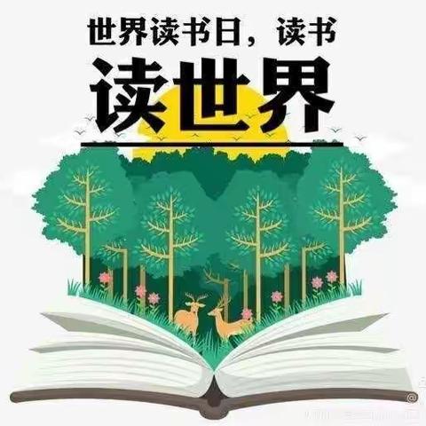 以书籍为友净心灵，与智者交流识天下——新城街道岗石小学“4.23世界读书日”系列活动