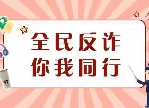 防范电信网络诈骗案件系列宣传（一）