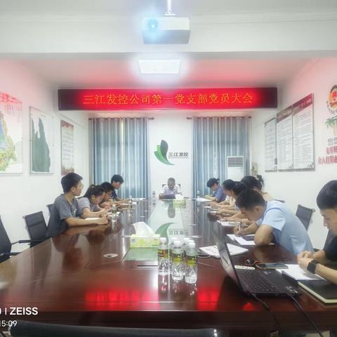 三江发控公司第一党支部召开全体党员大会