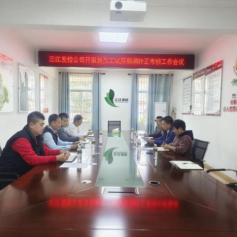 三江发控公司开展新员工试用期满转正考核工作会议