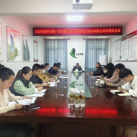三江发控公司第一党支部开展2023年度组织生活会和民主评议党员大会