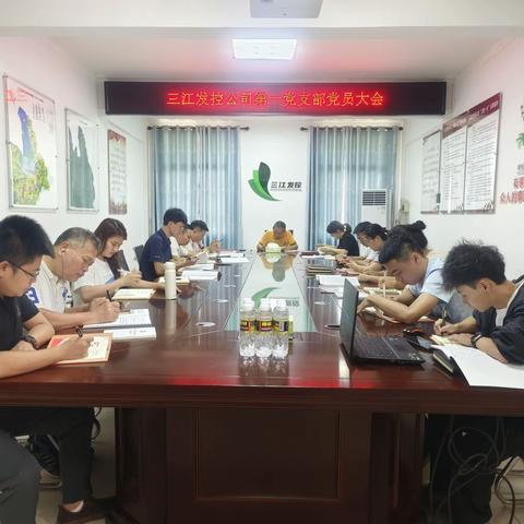 三江发控公司第一党支部召开全体党员大会