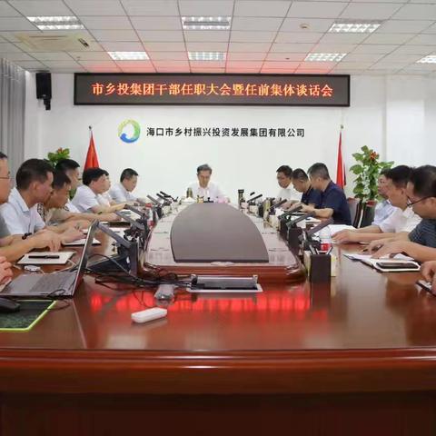 市乡投集团组织召开干部任职大会暨任前集体谈话会议