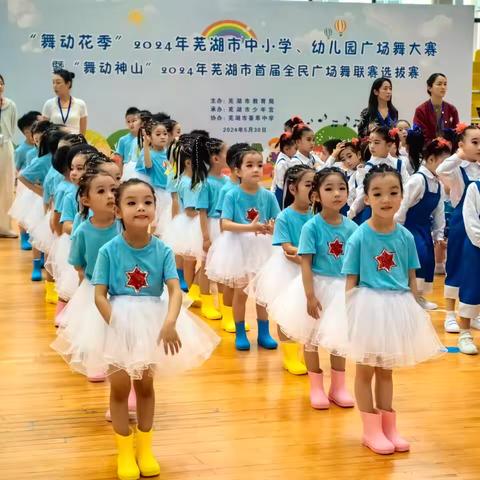 镜熙幼儿园参加2024年芜湖市中小学、幼儿园“舞动花季”广场舞大赛