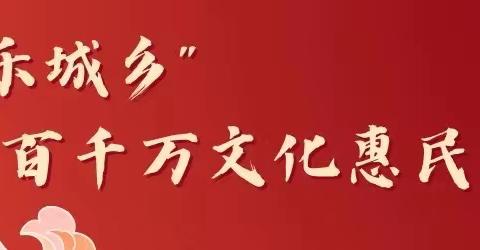 魏县“欢乐城乡”百千万文化惠民演出走进天安社区