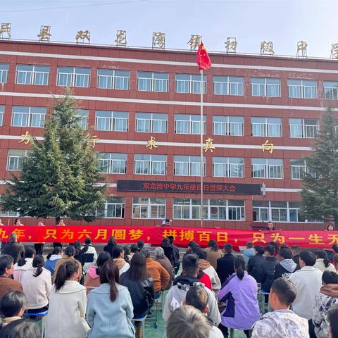 百日誓师燃斗志 笃行逐梦上春山——双龙湾中学九年级百日誓师大会