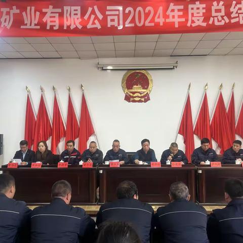 栾川县鑫鑫矿业有限公司2024年度工作总结暨表彰大会：回顾过往，展望未来
