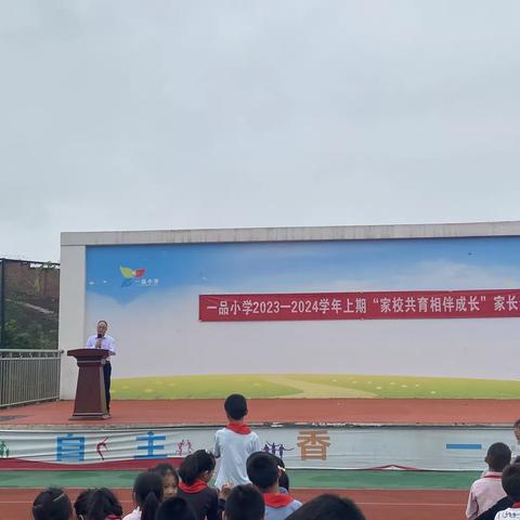 “家校共育相伴成长”-- 一品小学2023年秋季家长会