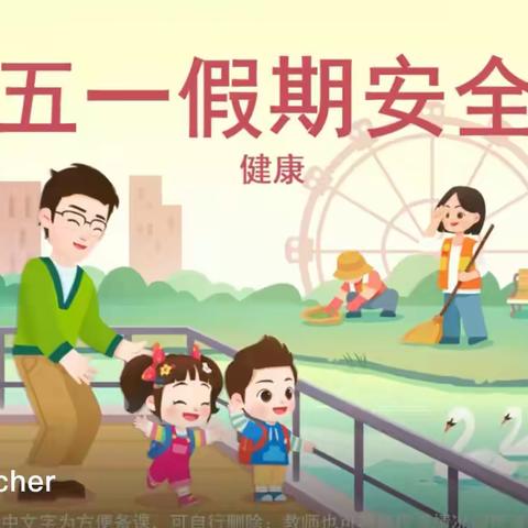 五一假期安全温馨提示 ——平城乡秦丰小学