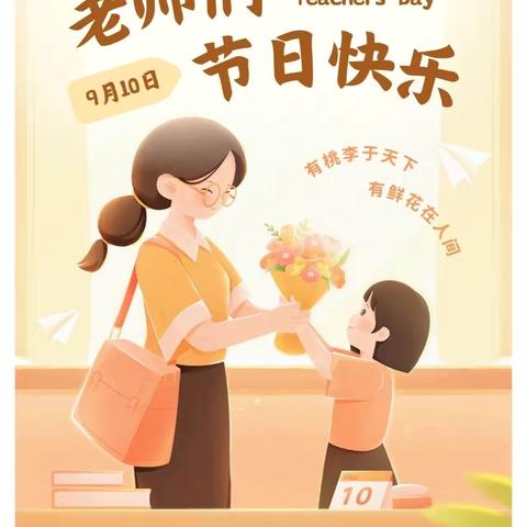 暖暖教师节   浓浓师生情 —平城乡秦丰小学庆祝教师节活动