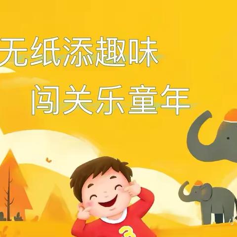 无纸添乐趣  闯关乐童年 ‍———秦丰小学无纸化测试活动