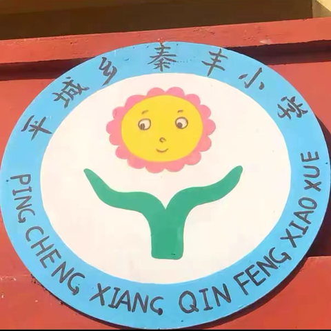 青春飞扬，活力四射 ‍——秦丰小学体育课风采 ‍