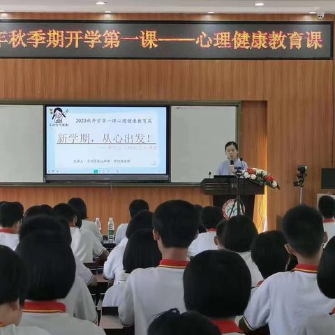 新学期，从心出发——玉州区名山中学开展2023年秋季期心理健康开学第一课