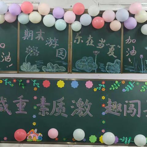 期末游园，乐在当“夏”——龙城小学一年级无纸质素质测评活动