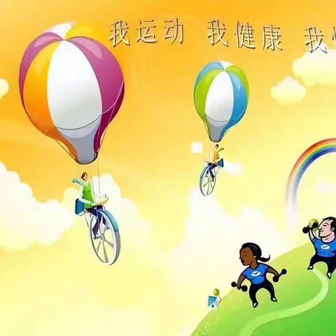 运动一“夏”，“暑”你最壮——记逸夫小学西校三年级暑期健康小达人活动