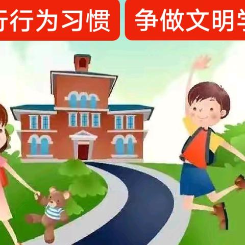 践行行为习惯，争做文明学生——逸夫小学西校主题班会