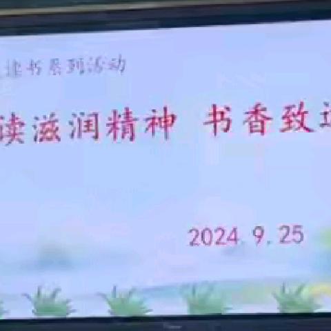 时光浅浅，书香致远——记枣庄逸夫小学西校语文组读书分享会