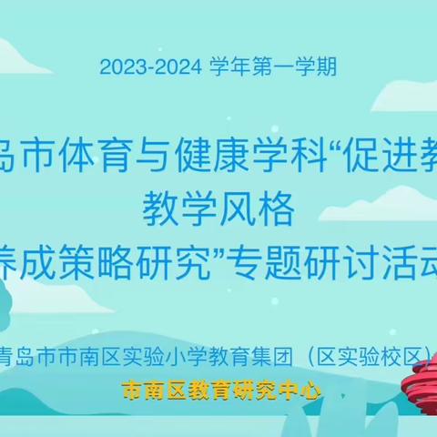 青岛市体育与健康学科 “促进教师教学风格养成策略研究”专题硏讨活动