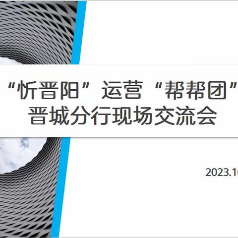 运营“帮帮团”走进晋城分行现场交流纪实