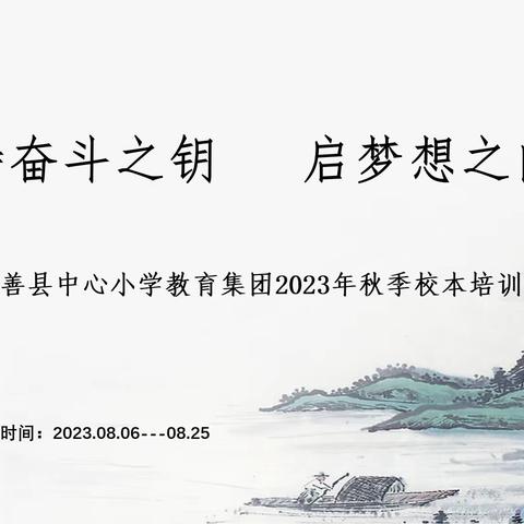 【迎开学】“持奋斗之钥 ，启梦想之门 ”——鄯善县中心小学2023年秋季校本培训