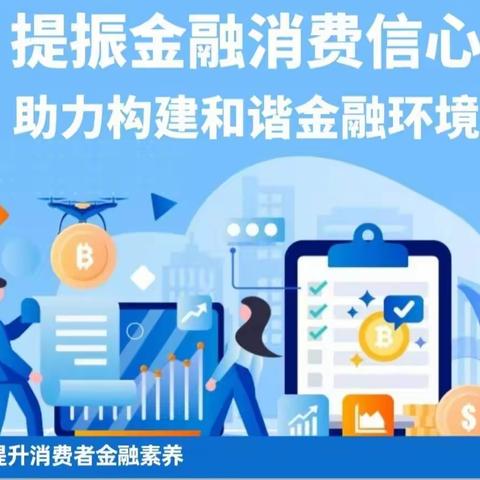 大学东街支行开展“提振金融消费信心 助力构建和谐金融环境”活动