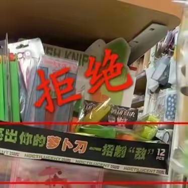 远离“萝卜刀” 对危险玩具说“不”——攸攸板小学安全教育