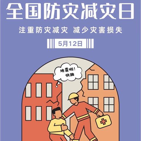 防震减灾，科普先行——吉阳小学2024年防震减灾主题队会课