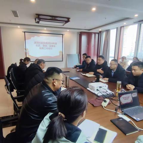 【春风润岱岳】“三方联动”促和谐，滨河社区召开2024年度社区、物业公司、业委会联席会