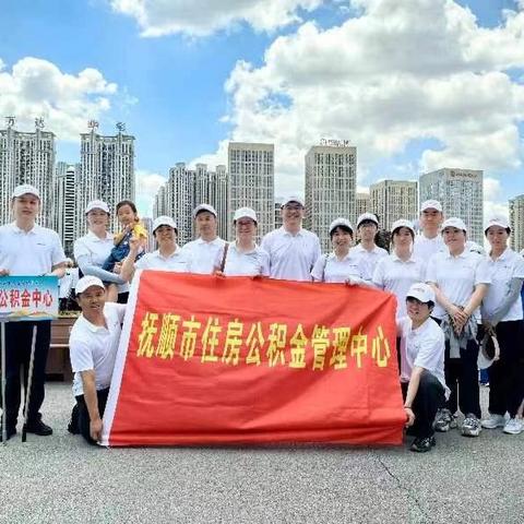 抚顺市住房公积金管理中心参加全市第十二届健步走活动