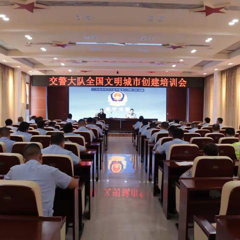 交警大队召开创建全国文明城市工作培训会