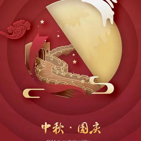 月满金秋 双节同庆——一高教育集团巨陵镇马庙小学“国庆中秋”放假通知