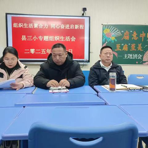 组织生活聚合力 同心奋进启新程---县三小召开2024年度专题组织生活会暨民主评议会议