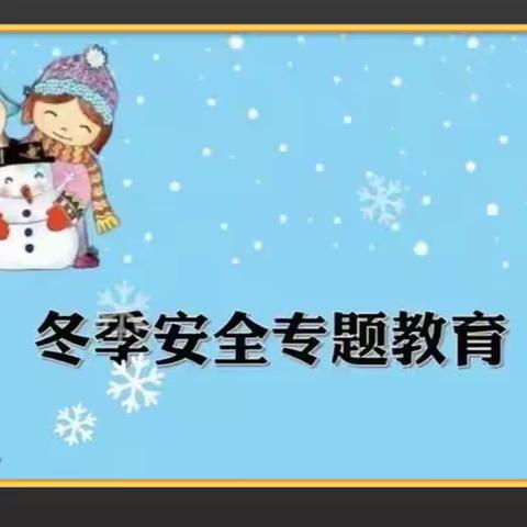 冬季安全教育致家长一封信 ——小博士幼儿园