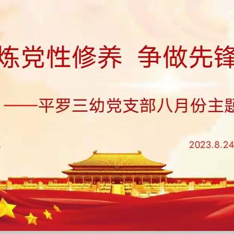 锤炼党性修养 争做先锋表率  ——平罗三幼党支部八月份主题党日活动