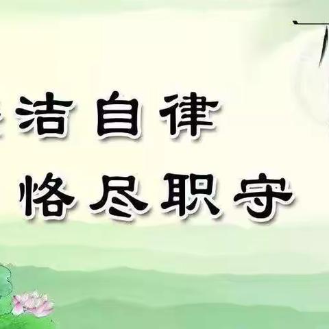 清风扬正气   廉洁映初心——平罗三幼教育集团教师节廉洁倡议书