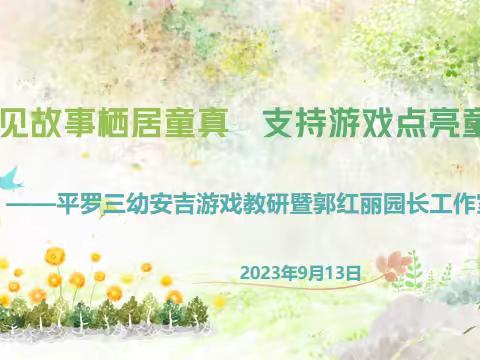 遇见故事栖居童真 支持游戏点亮童心——平罗三幼安吉游戏教研暨郭红丽园长工作室活动