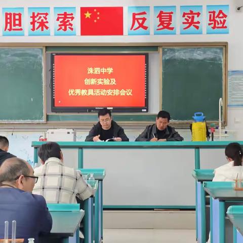 洙泗中学创新实验及优秀教具活动安排会议顺利召开
