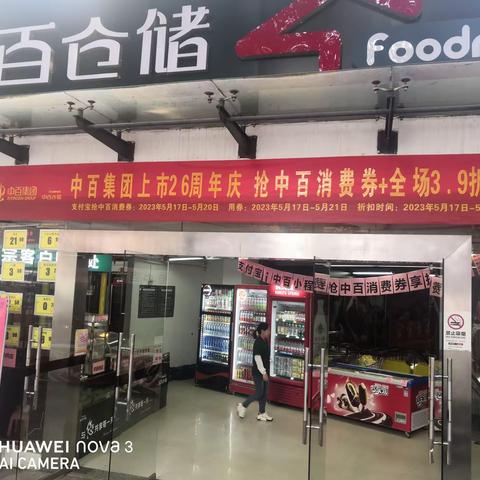 宝圣路店庆中百集团26周年庆重点商品及活动推广图片