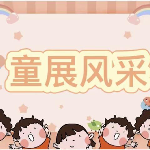 楠丁幼儿园象象二班童展风采第六期