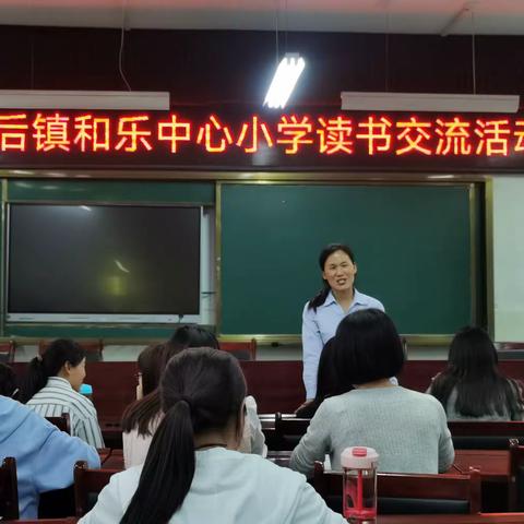 书香正浓，成长最美——和乐中心小学读书交流活动