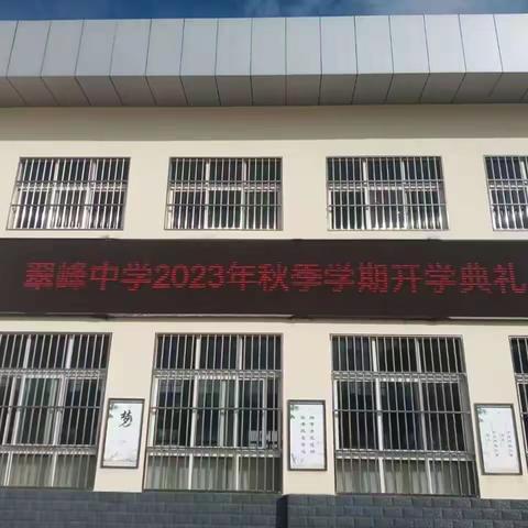 “筑梦新学期·奋进向未来”——鹿头乡各校点园2023年秋季开学典礼